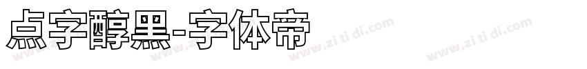 点字醇黑字体转换