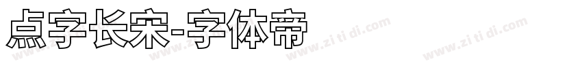 点字长宋字体转换