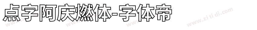 点字阿庆燃体字体转换