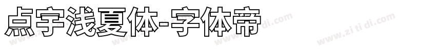 点宇浅夏体字体转换