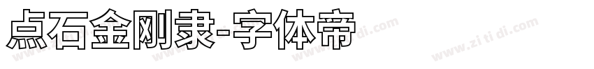 点石金刚隶字体转换
