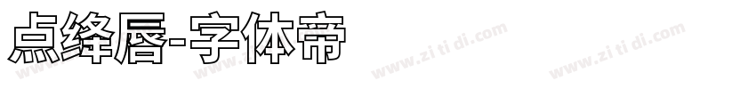 点绛唇字体转换
