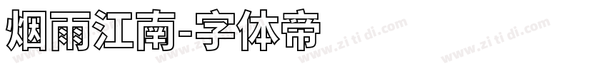 烟雨江南字体转换