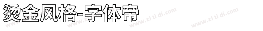 烫金风格字体转换