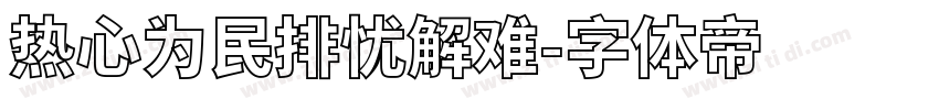 热心为民排忧解难字体转换