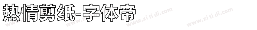 热情剪纸字体转换