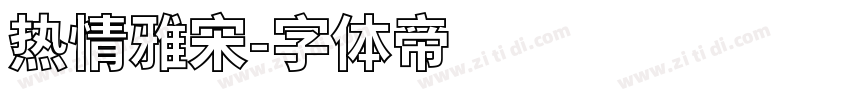 热情雅宋字体转换