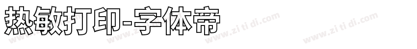 热敏打印字体转换