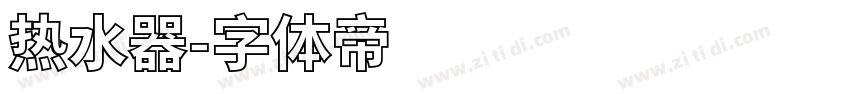 热水器字体转换