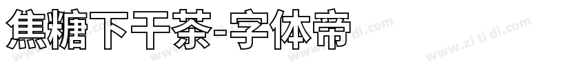 焦糖下干茶字体转换