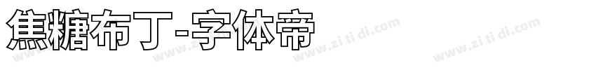 焦糖布丁字体转换
