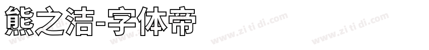 熊之洁字体转换