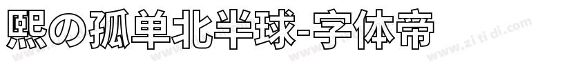 熙の孤单北半球字体转换