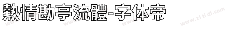 熱情勘亭流體字体转换
