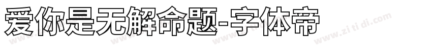 爱你是无解命题字体转换