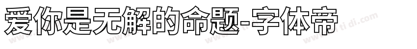 爱你是无解的命题字体转换