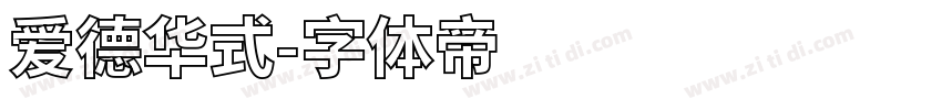 爱德华式字体转换