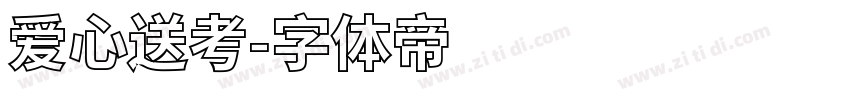 爱心送考字体转换