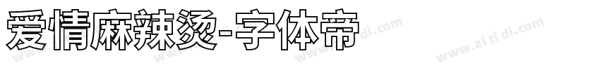 爱情麻辣烫字体转换
