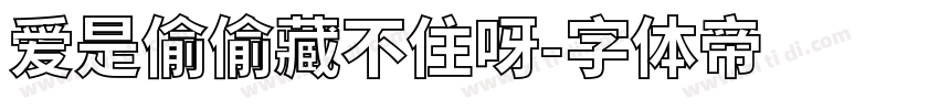 爱是偷偷藏不住呀字体转换