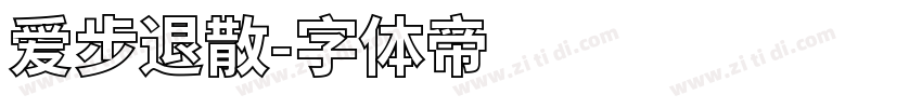 爱步退散字体转换