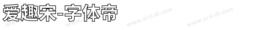 爱趣宋字体转换