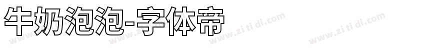 牛奶泡泡字体转换