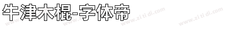 牛津木棍字体转换