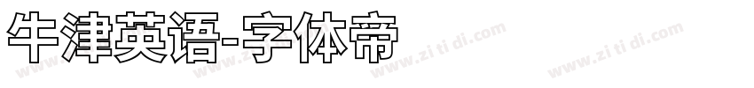 牛津英语字体转换
