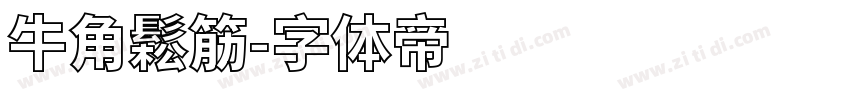 牛角鬆筋字体转换