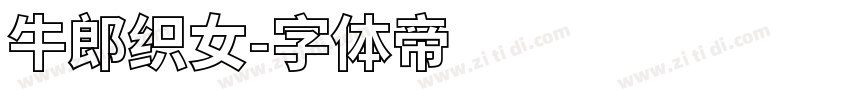 牛郎织女字体转换