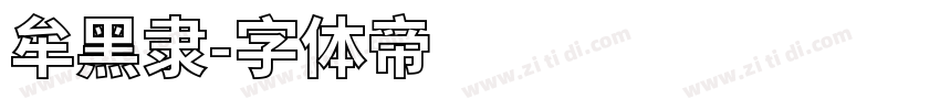 牟黑隶字体转换