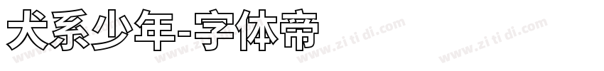 犬系少年字体转换