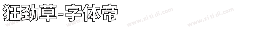 狂劲草字体转换