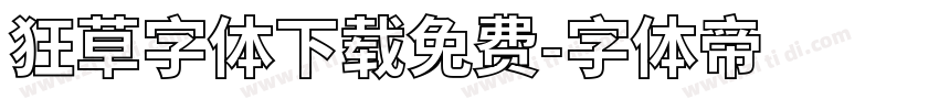 狂草字体下载免费字体转换
