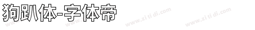 狗趴体字体转换