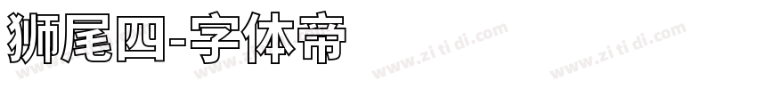 狮尾四字体转换