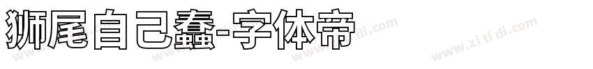狮尾自己蠢字体转换