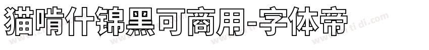 猫啃什锦黑可商用字体转换