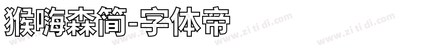 猴嗨森简字体转换