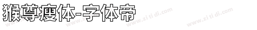 猴尊瘦体字体转换