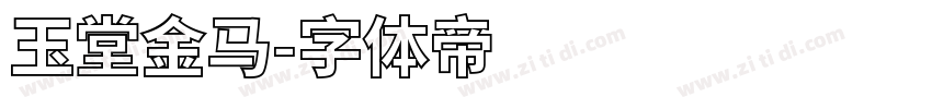玉堂金马字体转换