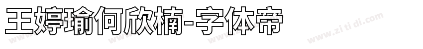 王婷瑜何欣楠字体转换