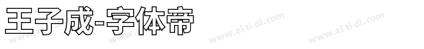 王子成字体转换