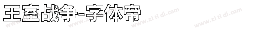 王室战争字体转换