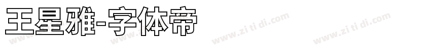 王星雅字体转换