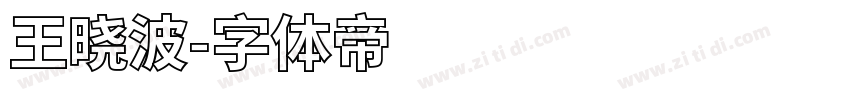 王晓波字体转换