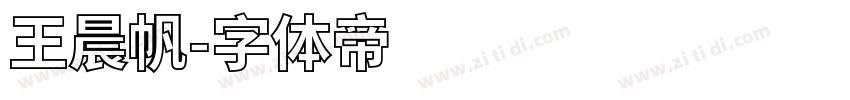 王晨帆字体转换