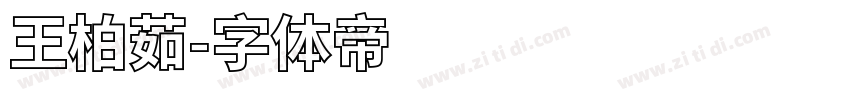 王柏茹字体转换