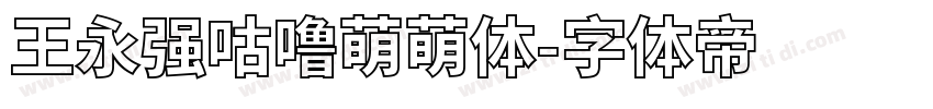 王永强咕噜萌萌体字体转换
